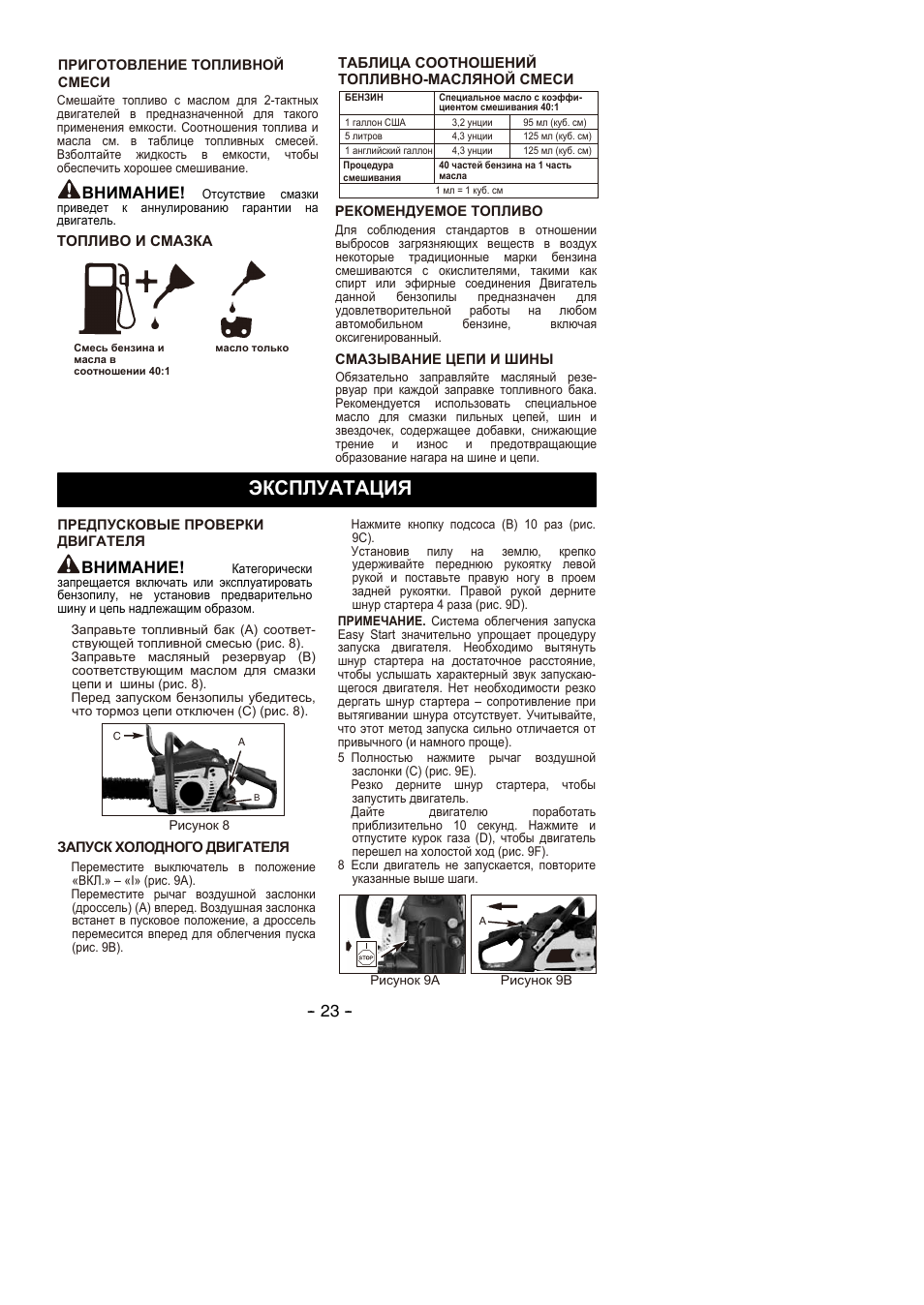 Эксплуатация, Внимание | Partner P350S 2014 User Manual | Page 23 / 124