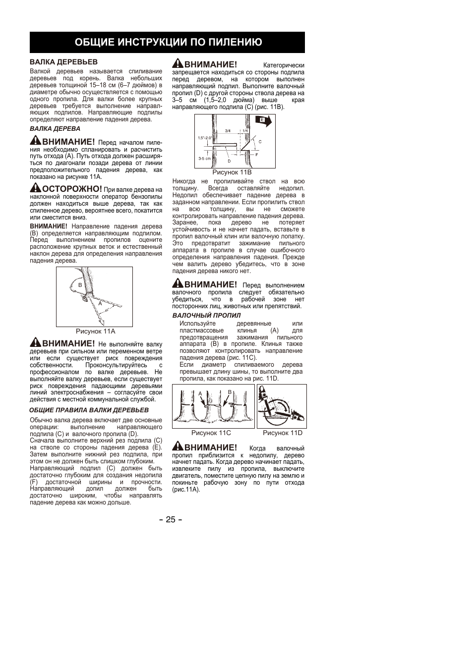 Общие инструкции по пилению, Внимание, Осторожно | Partner P350S 2014 User Manual | Page 25 / 124