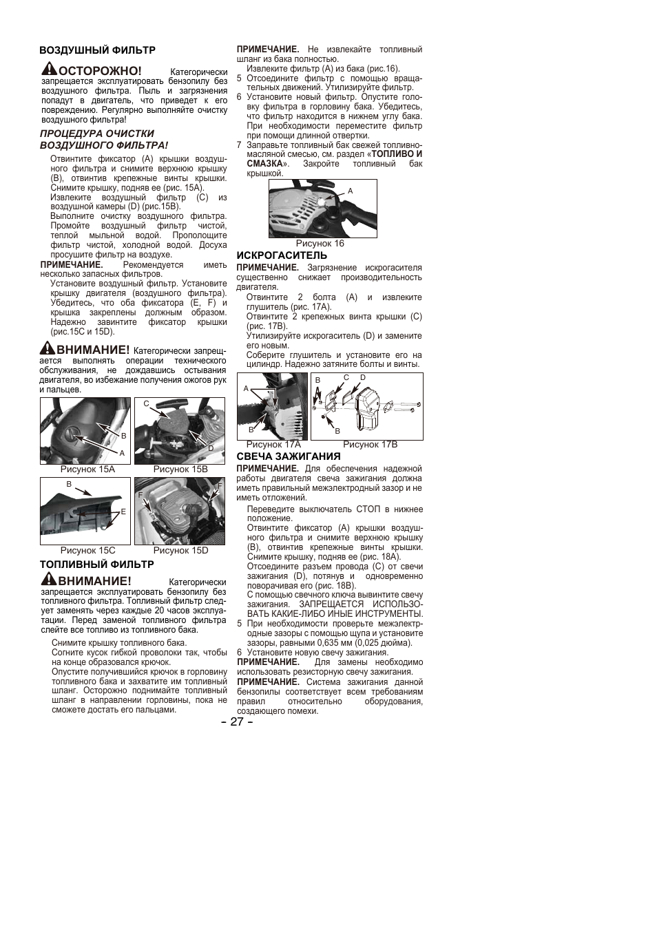 Внимание, Осторожно | Partner P350S 2014 User Manual | Page 27 / 124