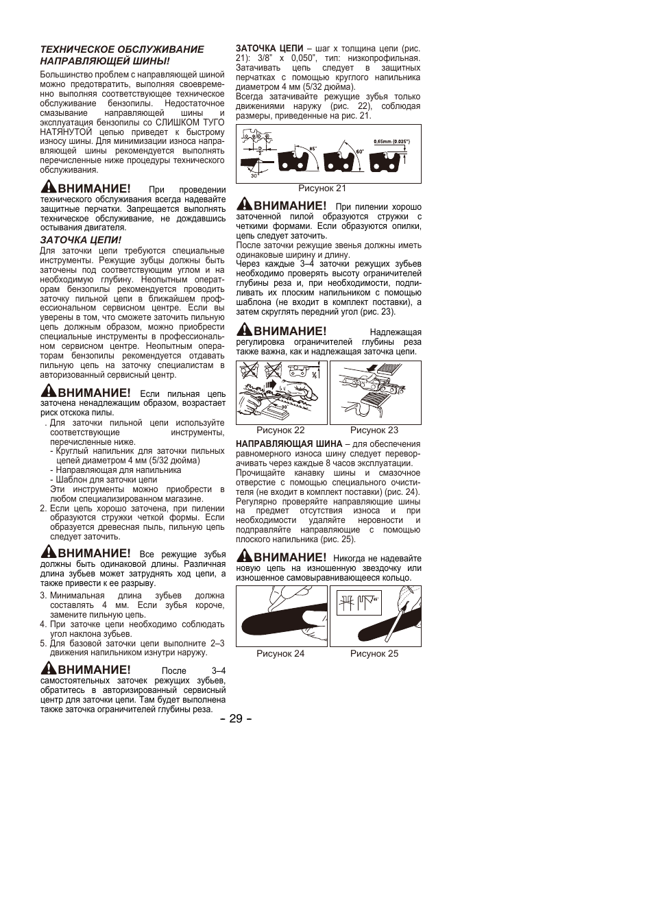 Внимание | Partner P350S 2014 User Manual | Page 29 / 124