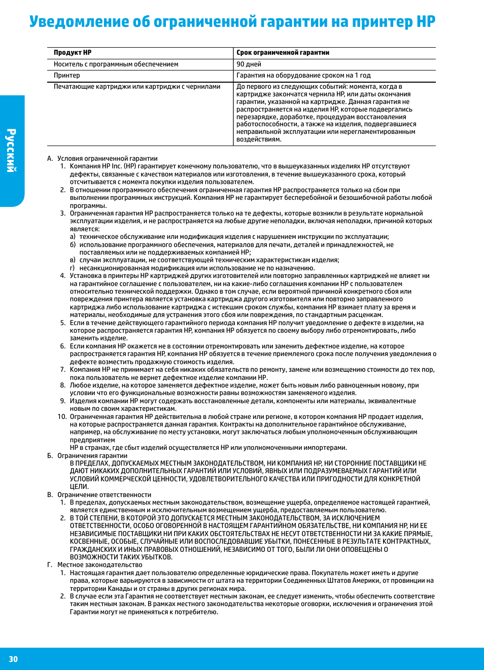 Уведомление об ограниченной гарантии на принтер hp, Русский | HP DeskJet 3700 User Manual | Page 30 / 96