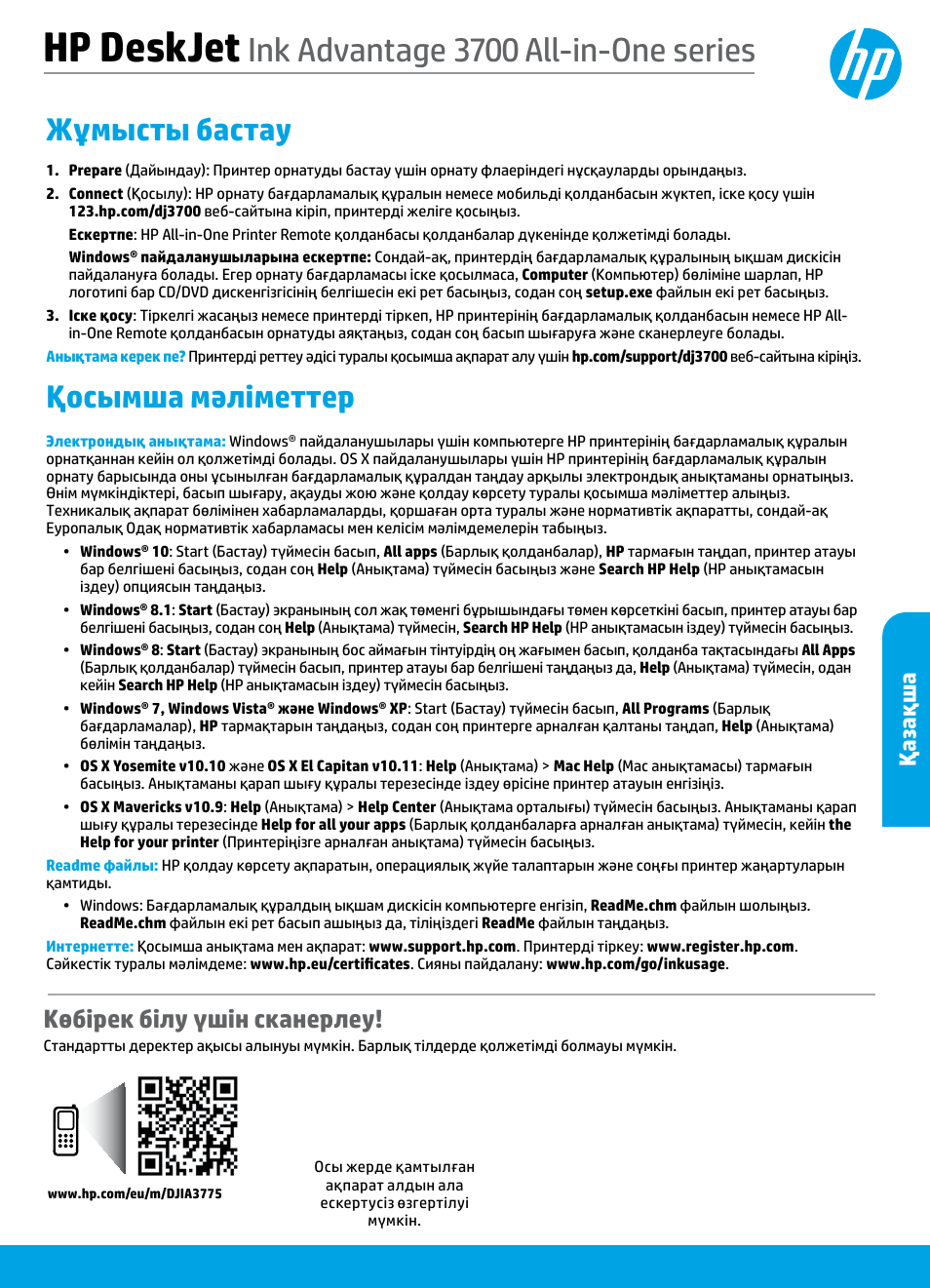 Қазақша, Hp deskjet, Ink advantage 3700 all-in-one series | Жұмысты бастау, Қосымша мәліметтер, Көбірек білу үшін сканерлеу | HP DeskJet 3700 User Manual | Page 37 / 96
