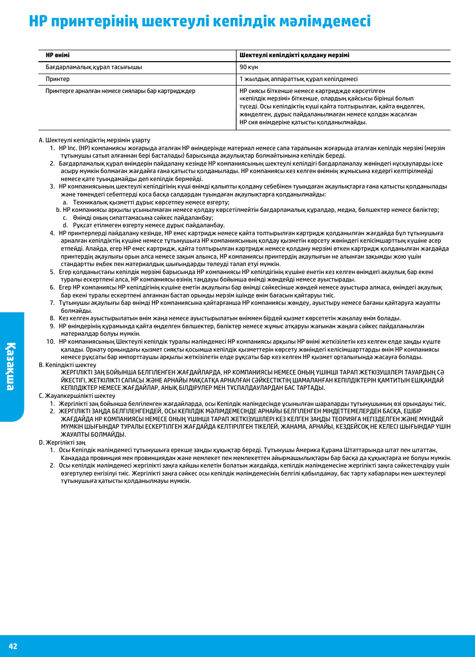 Hp принтерінің шектеулі кепілдік мәлімдемесі, Қазақша | HP DeskJet 3700 User Manual | Page 42 / 96