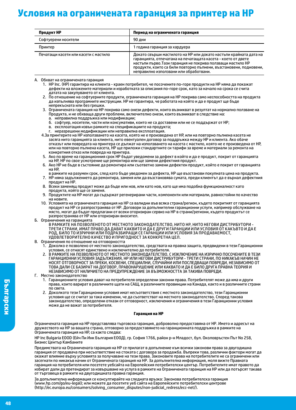 Условия на ограничената гаранция за принтер на hp, Български | HP DeskJet 3700 User Manual | Page 48 / 96