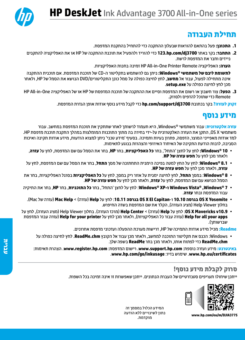 עברית, Hp deskjet, Ink advantage 3700 all-in-one series | הדובעה תליחת, ףסונ עדימ, ףסונ עדימ תלבקל קורס, תירבע | HP DeskJet 3700 User Manual | Page 96 / 96
