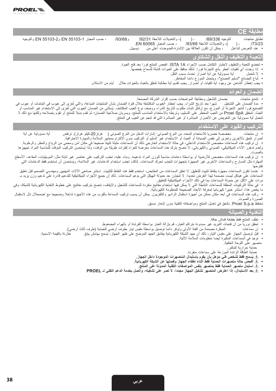 Ce ةقباطم, ىواكشلاو لقنلاو فيلغتلاو ةئبعتلا, دئاوعلاو نامضلا | مادختسلاا ىلع دويقلاو بيكرتلا, ةنايصلاو ةيذغتلا | Proel SW118HAV2 User Manual | Page 38 / 48