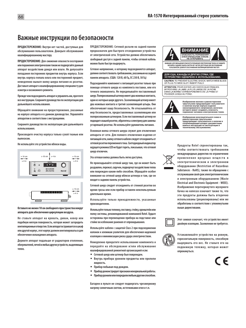 Важные инструкции по безопасности, Ra‑1570 интегрированный стерео усилитель, Внимание | ROTEL RA-1570 User Manual | Page 66 / 76