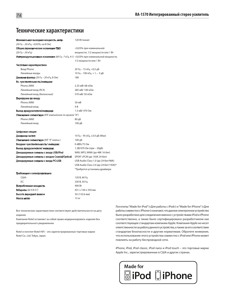 Технические характеристики, Ra‑1570 интегрированный стерео усилитель | ROTEL RA-1570 User Manual | Page 74 / 76