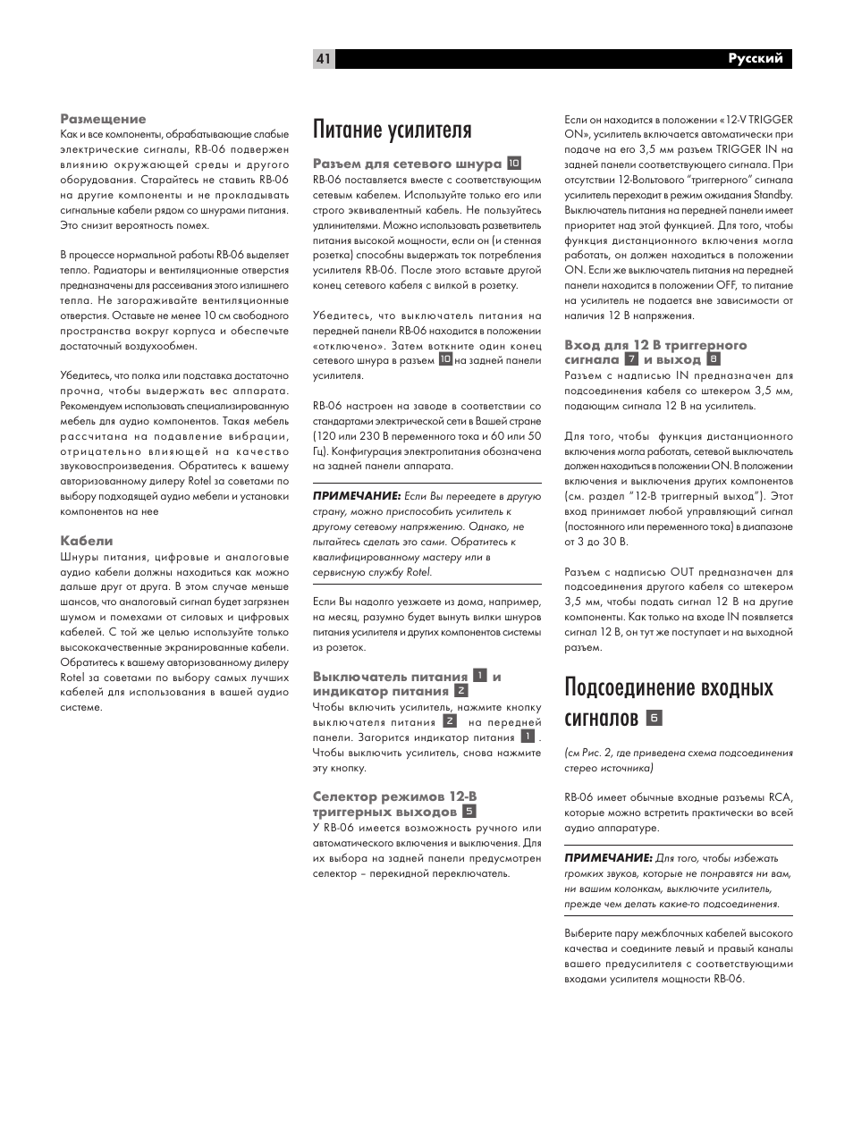 Питание усилителя, Подсоединение входных сигналов | ROTEL RB-06 User Manual | Page 41 / 44