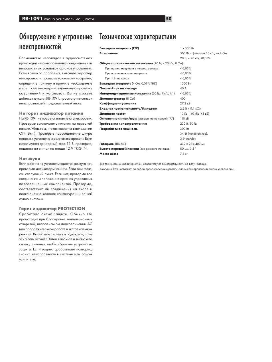 Обнаружение и устранение неисправностей, Технические характеристики, Rb-1091 моно усилитель мощности | Не горит индикатор питания, Нет звука, Горит индикатор protection | ROTEL RB-1091 User Manual | Page 50 / 52