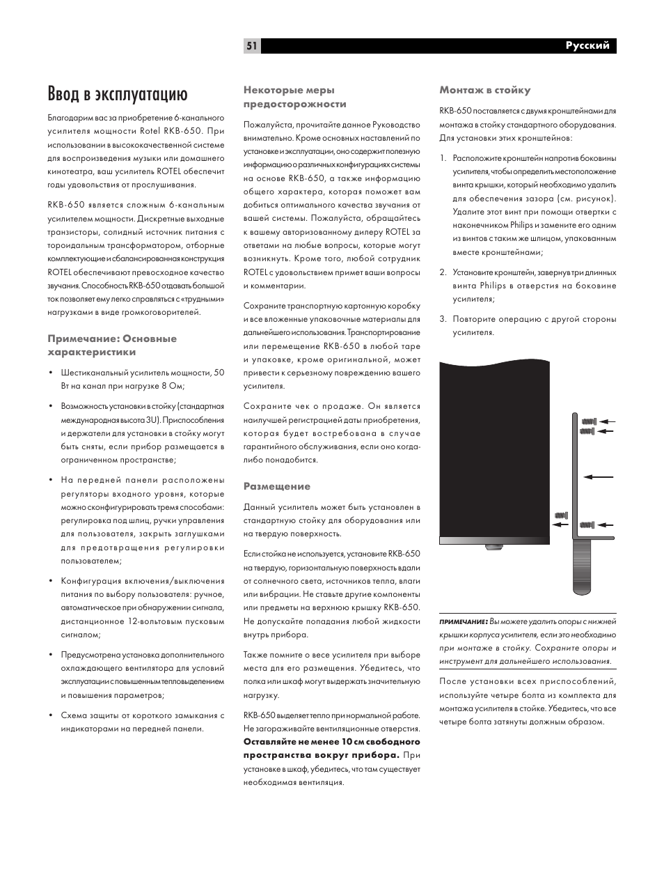 Ввод в эксплуатацию | ROTEL RKB-650 User Manual | Page 51 / 56