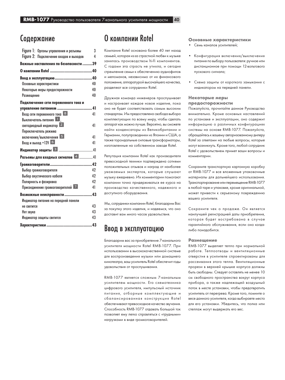 ROTEL RMB-1077 User Manual | Page 40 / 44