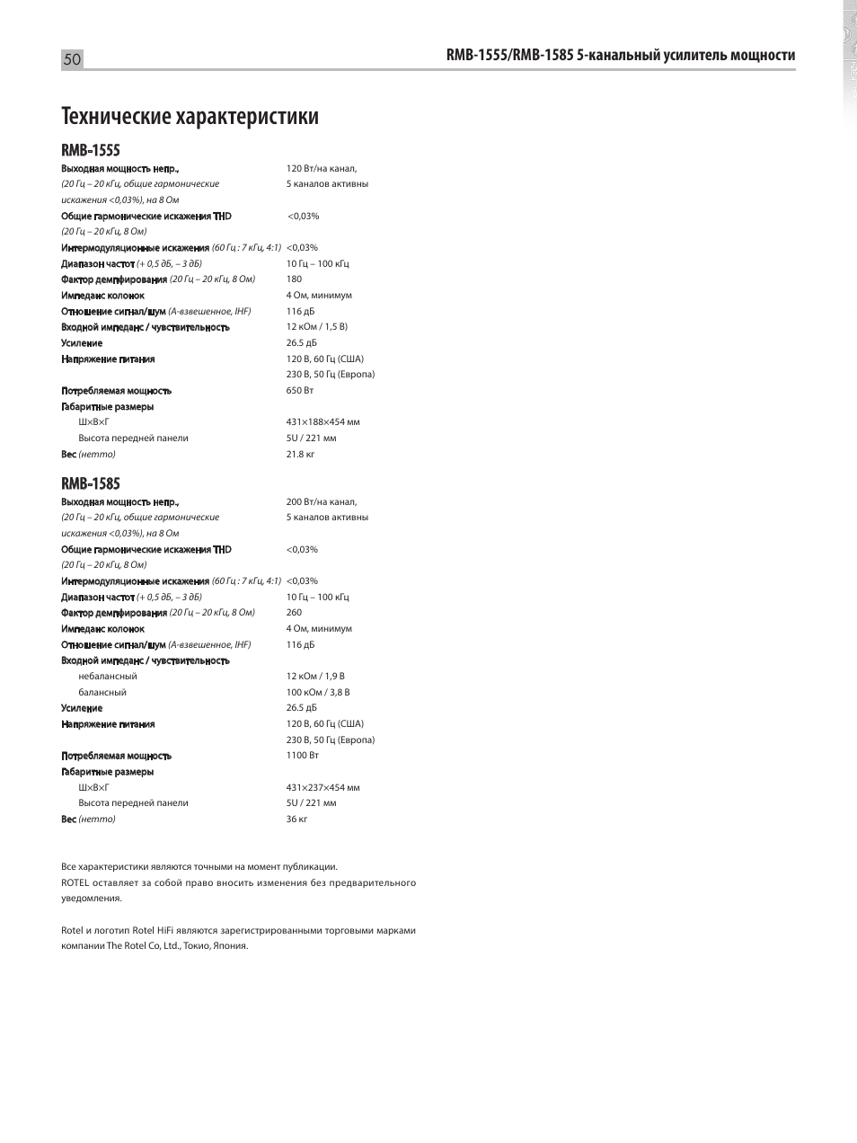 Технические характеристики, Rmb-1555, Rmb-1585 | ROTEL RMB-1555 User Manual | Page 50 / 51