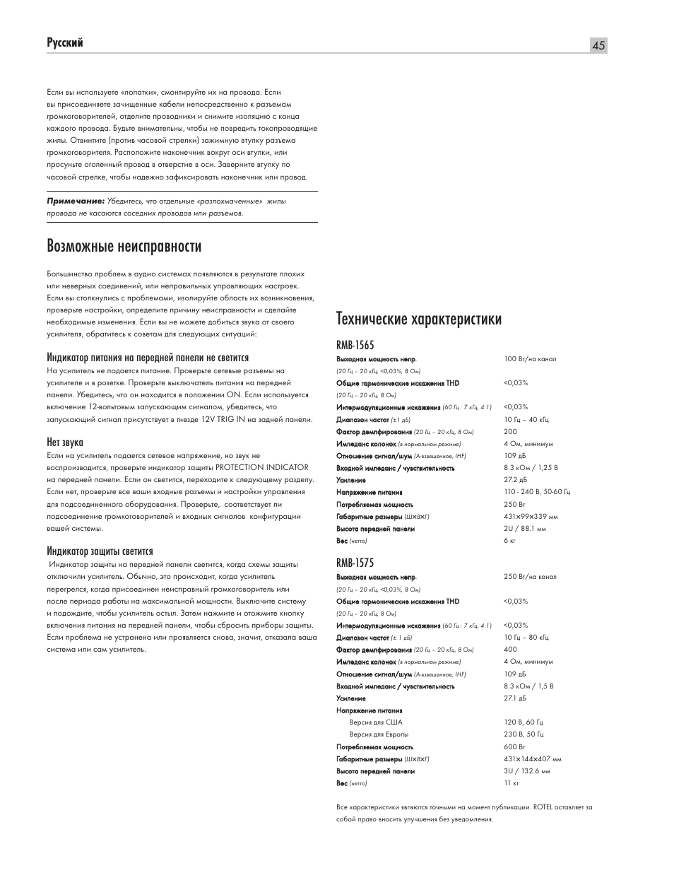 Возможные неисправности, Технические характеристики, Êûòòíëè | Индикатор питания на передней панели не светится, Нет звука, Индикатор защиты светится, Rmb-1565, Rmb-1575 | ROTEL RMB-1565 User Manual | Page 45 / 46