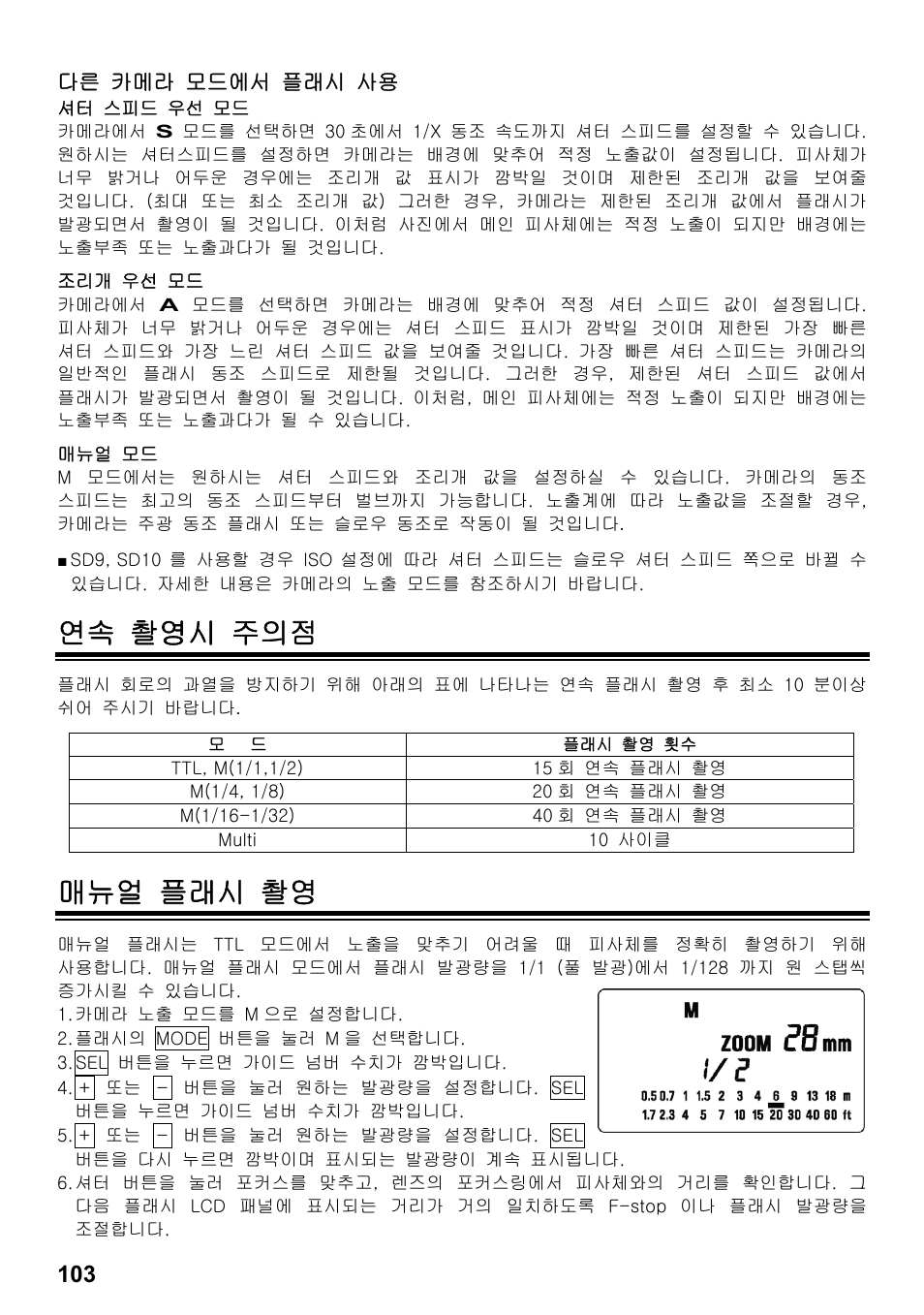 연속 촬영시 주의점, 매뉴얼 플래시 촬영 | SIGMA ELECTRONIC FLASH EF-610 DG SUPER SA-STTL (シグマ用) User Manual | Page 104 / 136