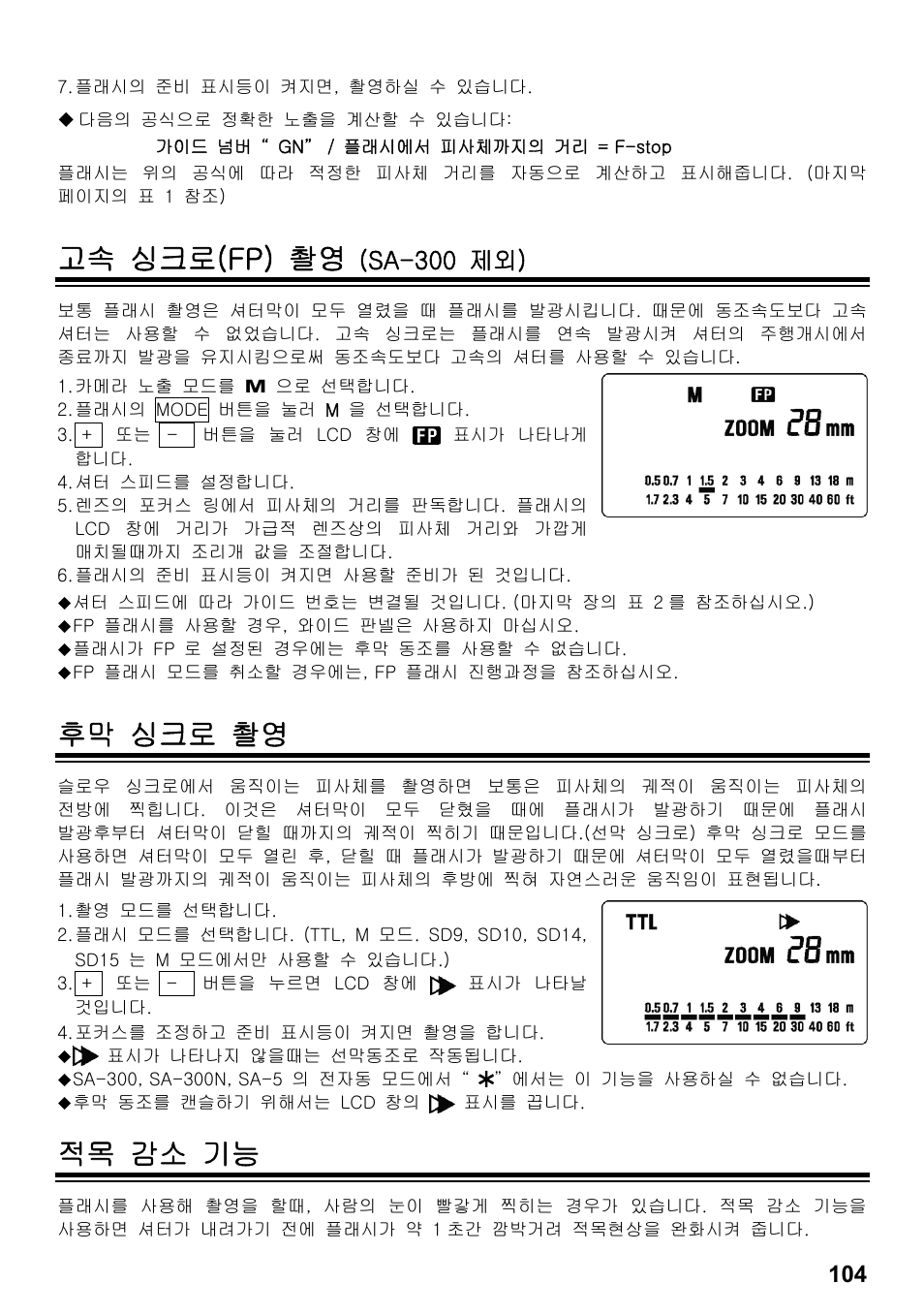 고속 싱크로(fp) 촬영, 후막 싱크로 촬영, 적목 감소 기능 | Sa-300 제외) | SIGMA ELECTRONIC FLASH EF-610 DG SUPER SA-STTL (シグマ用) User Manual | Page 105 / 136