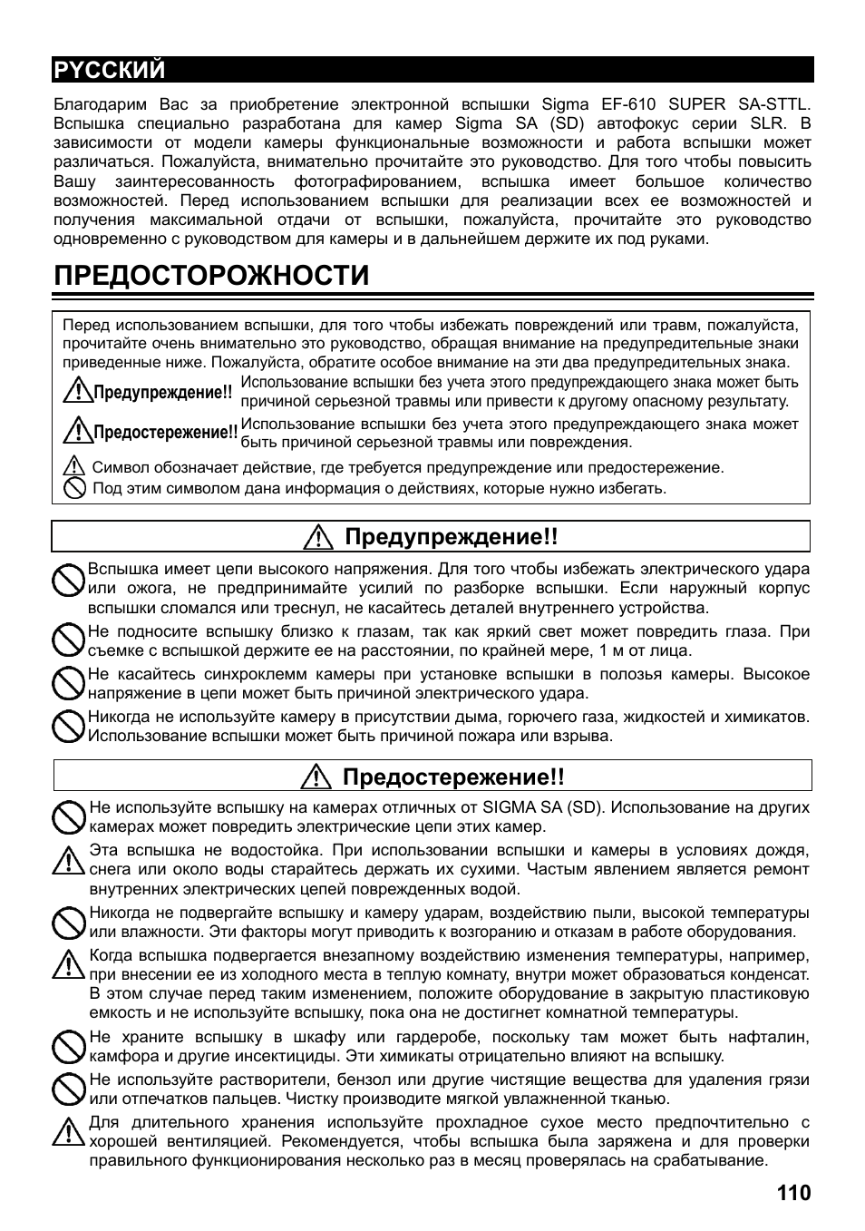 Предосторожности, Pyccкий, Предупреждение | Предостережение | SIGMA ELECTRONIC FLASH EF-610 DG SUPER SA-STTL (シグマ用) User Manual | Page 111 / 136