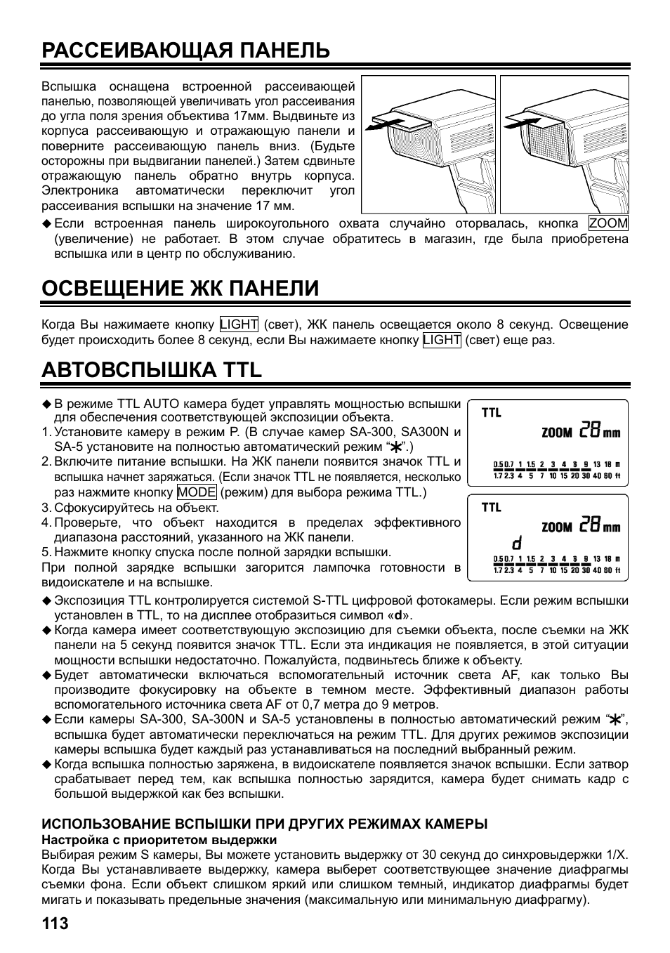 Рассеивающая панель, Освещение жк панели, Автовспышка ttl | SIGMA ELECTRONIC FLASH EF-610 DG SUPER SA-STTL (シグマ用) User Manual | Page 114 / 136