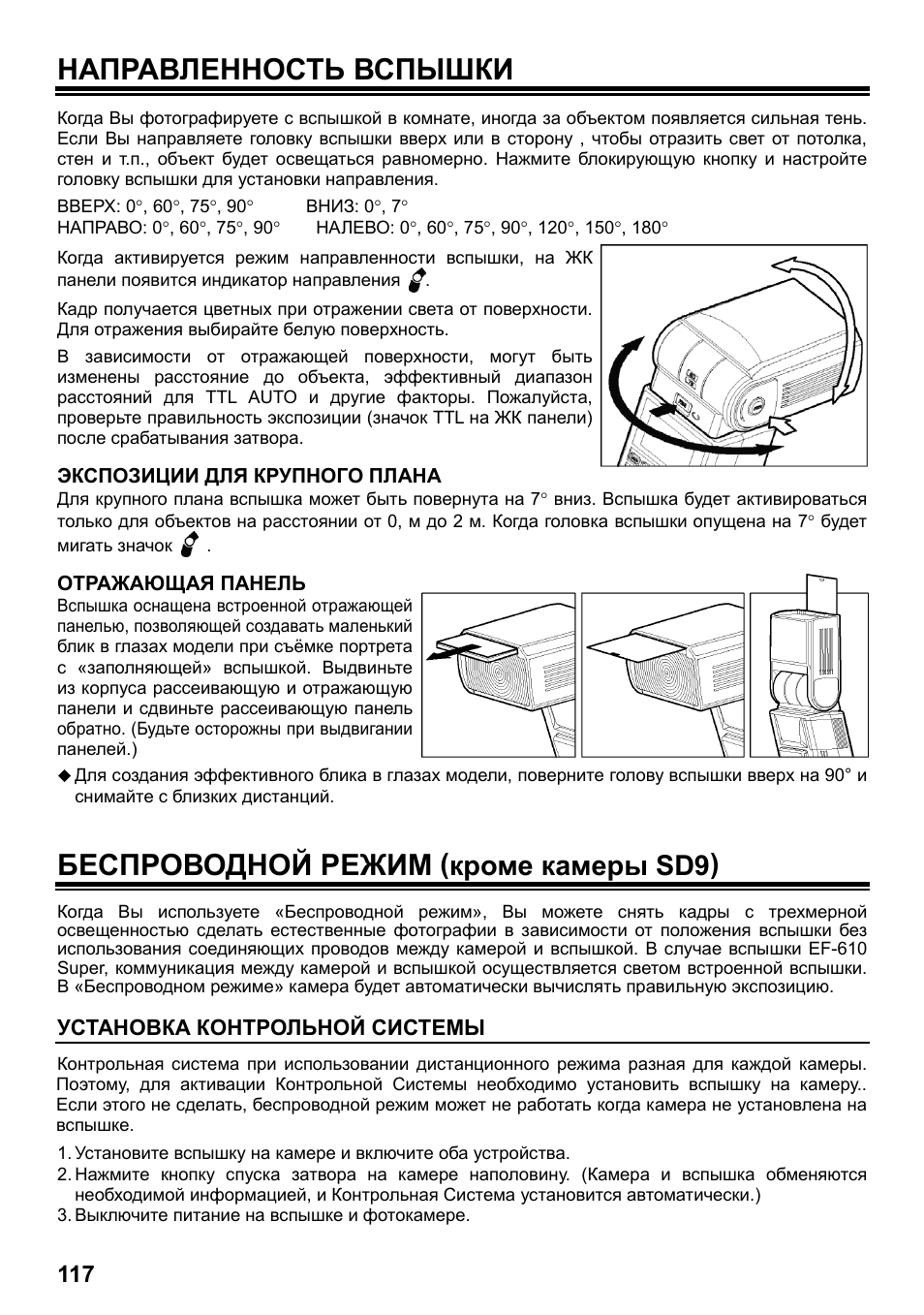 Направленность вспышки, Беспроводной режим, Кроме камеры sd9) | SIGMA ELECTRONIC FLASH EF-610 DG SUPER SA-STTL (シグマ用) User Manual | Page 118 / 136