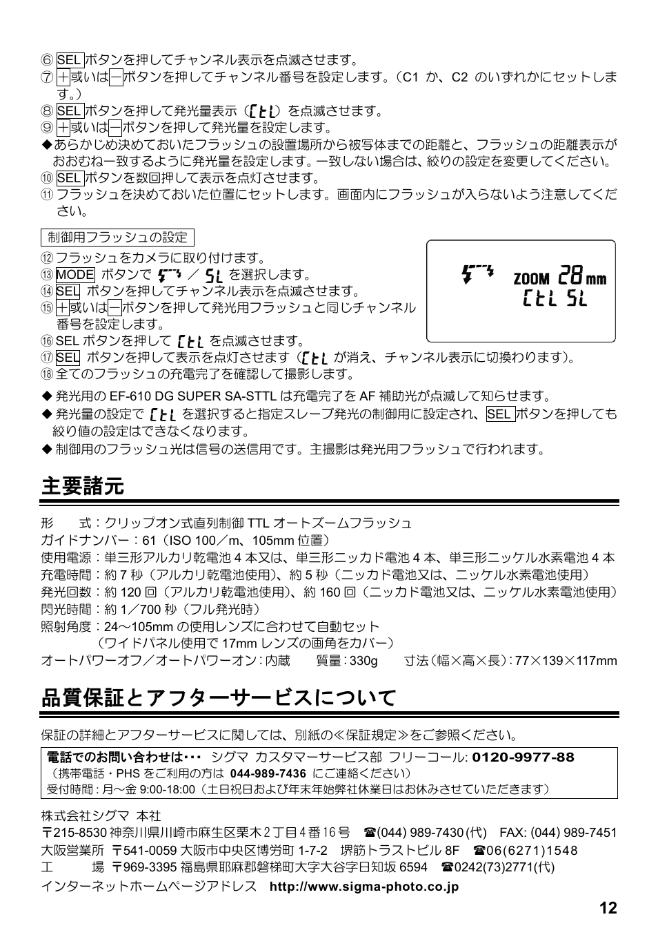 主要諸元, 品質保証とアフターサービスについて | SIGMA ELECTRONIC FLASH EF-610 DG SUPER SA-STTL (シグマ用) User Manual | Page 13 / 136