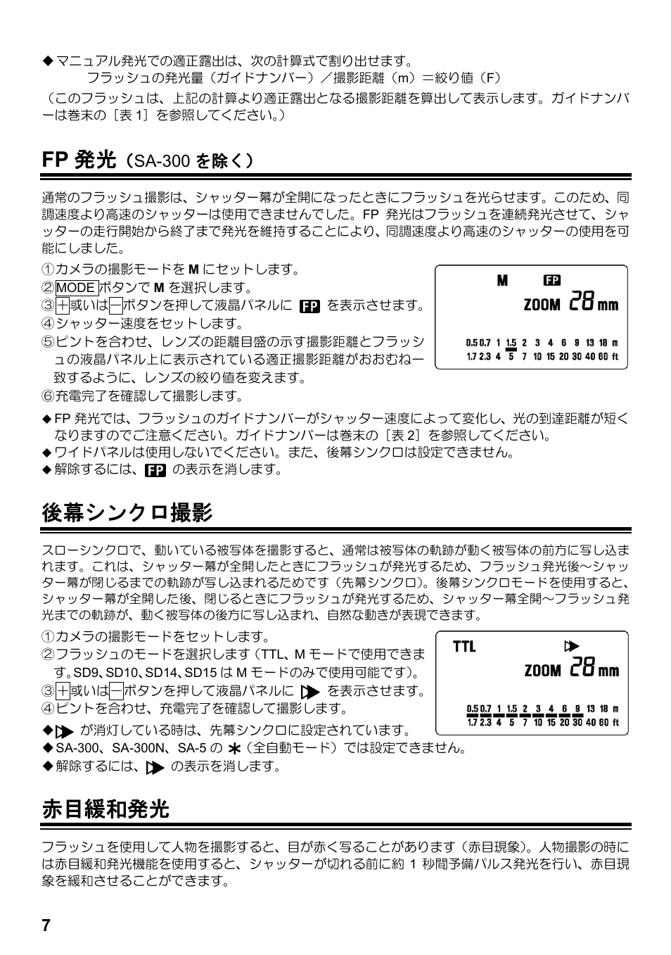 Fp 発光, 後幕シンクロ撮影, 赤目緩和発光 | Sa-300 を除く | SIGMA ELECTRONIC FLASH EF-610 DG SUPER SA-STTL (シグマ用) User Manual | Page 8 / 136