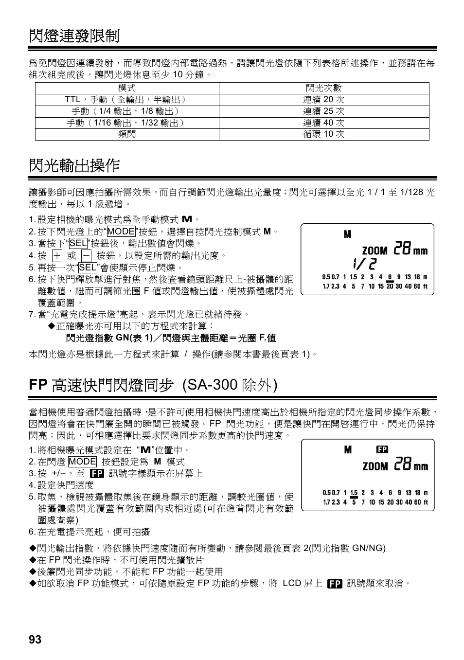 閃燈連發限制, 閃光輸出操作, Fp 高速快門閃燈同步 (sa-300 除外) | SIGMA ELECTRONIC FLASH EF-610 DG SUPER SA-STTL (シグマ用) User Manual | Page 94 / 136