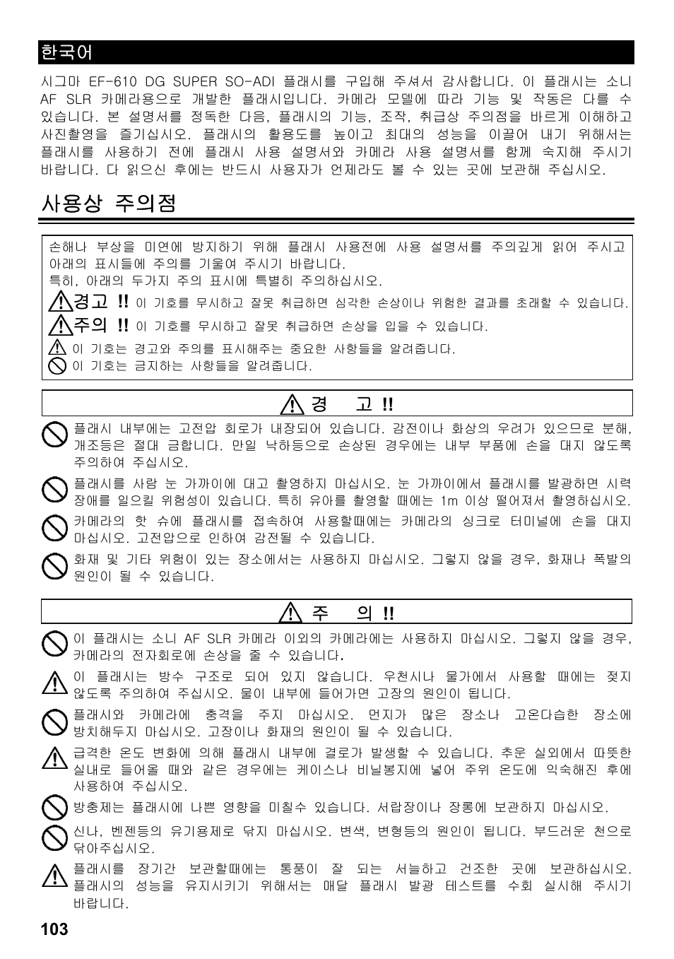 사용상 주의점 | SIGMA ELECTRONIC FLASH EF-610 DG SUPER SO-ADI (ソニー用) User Manual | Page 104 / 128