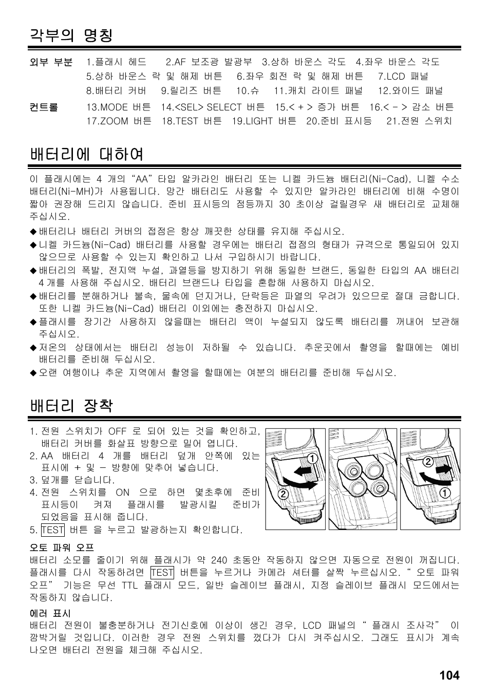 각부의 명칭, 배터리에 대하여, 배터리 장착 | SIGMA ELECTRONIC FLASH EF-610 DG SUPER SO-ADI (ソニー用) User Manual | Page 105 / 128