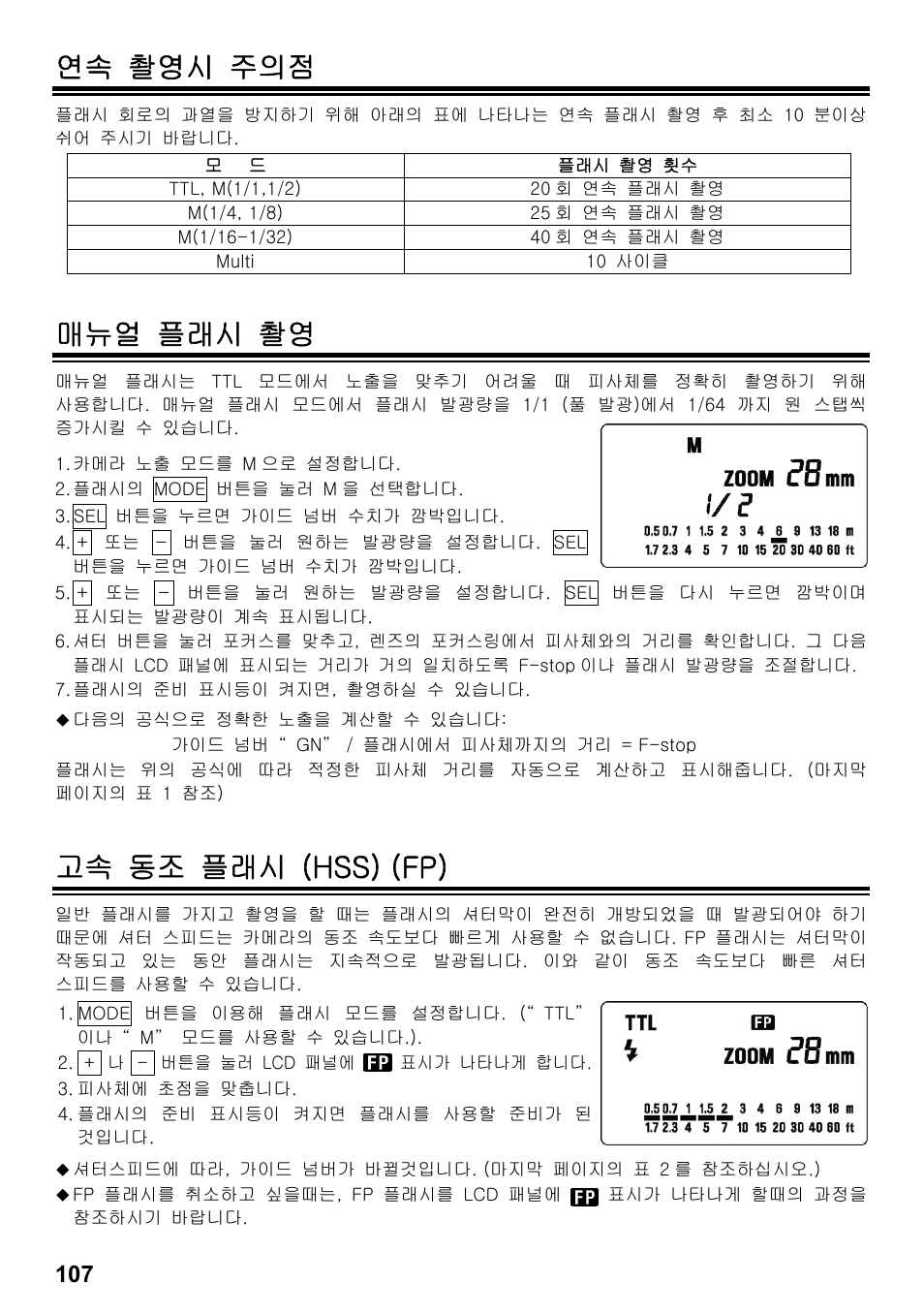 연속 촬영시 주의점, 매뉴얼 플래시 촬영, 고속 동조 플래시 (hss) (fp) | SIGMA ELECTRONIC FLASH EF-610 DG SUPER SO-ADI (ソニー用) User Manual | Page 108 / 128