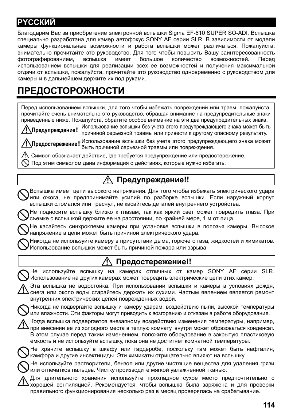 Предосторожности, Pyccкий, Предупреждение | Предостережение | SIGMA ELECTRONIC FLASH EF-610 DG SUPER SO-ADI (ソニー用) User Manual | Page 115 / 128