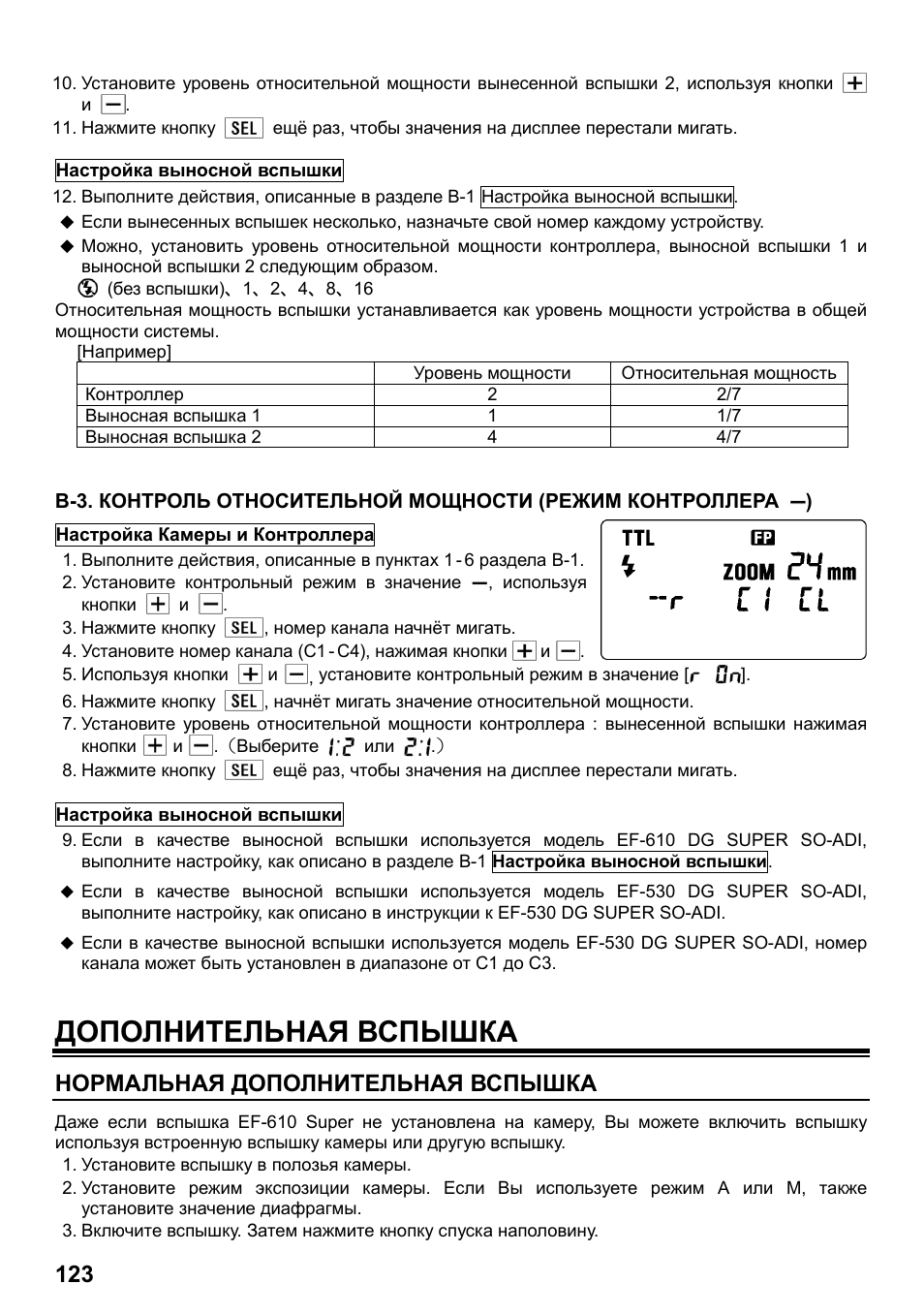 Дополнительная вспышка, Нормальная дополнительная вспышка | SIGMA ELECTRONIC FLASH EF-610 DG SUPER SO-ADI (ソニー用) User Manual | Page 124 / 128