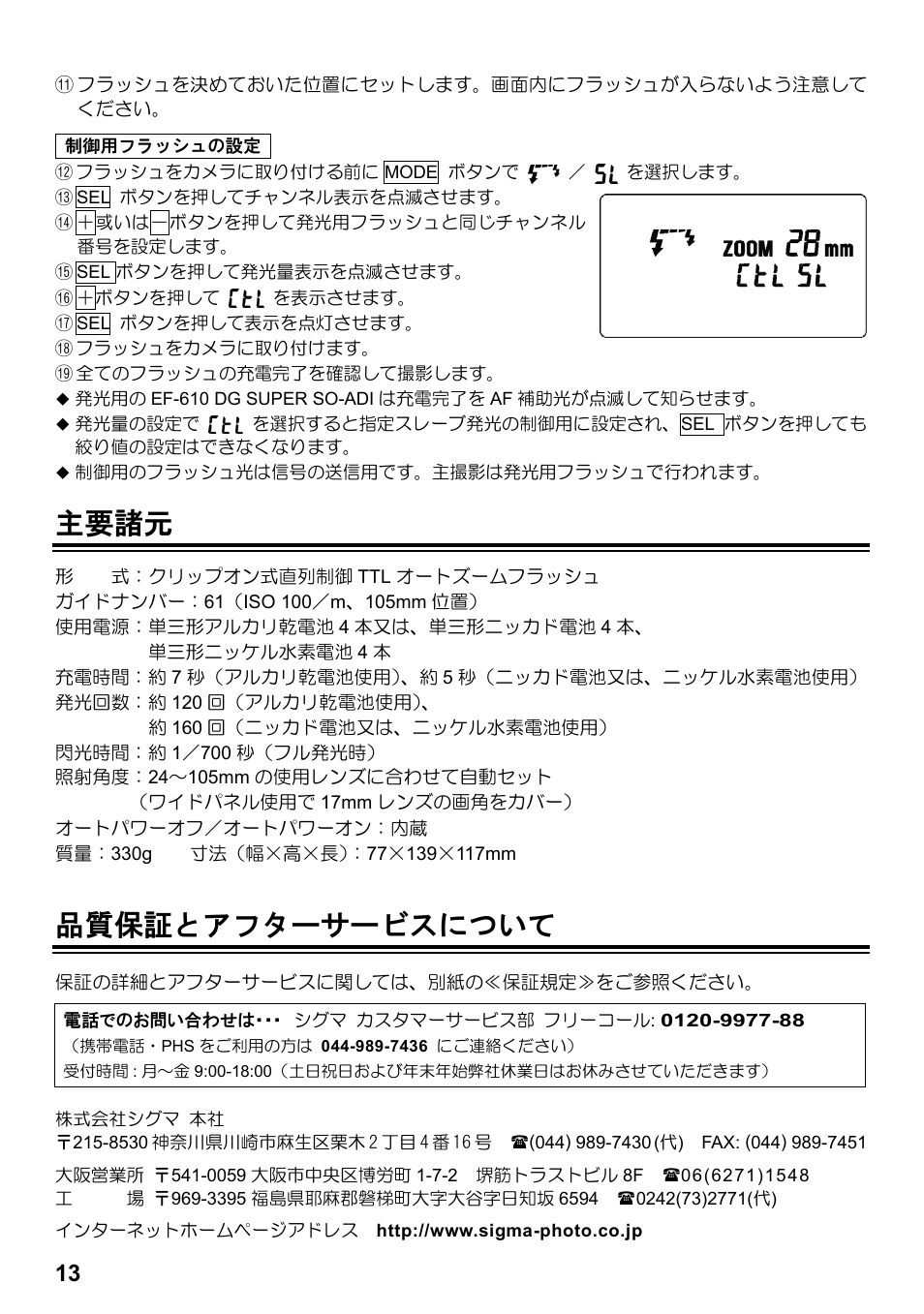 主要諸元, 品質保証とアフターサービスについて | SIGMA ELECTRONIC FLASH EF-610 DG SUPER SO-ADI (ソニー用) User Manual | Page 14 / 128