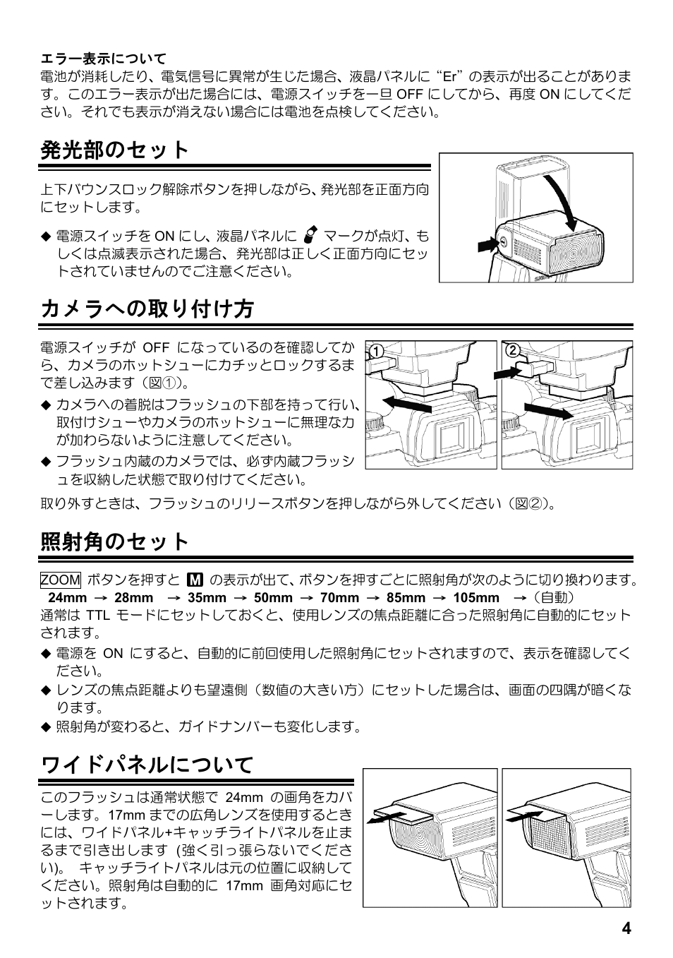 発光部のセット, カメラへの取り付け方, 照射角のセット | ワイドパネルについて | SIGMA ELECTRONIC FLASH EF-610 DG SUPER SO-ADI (ソニー用) User Manual | Page 5 / 128