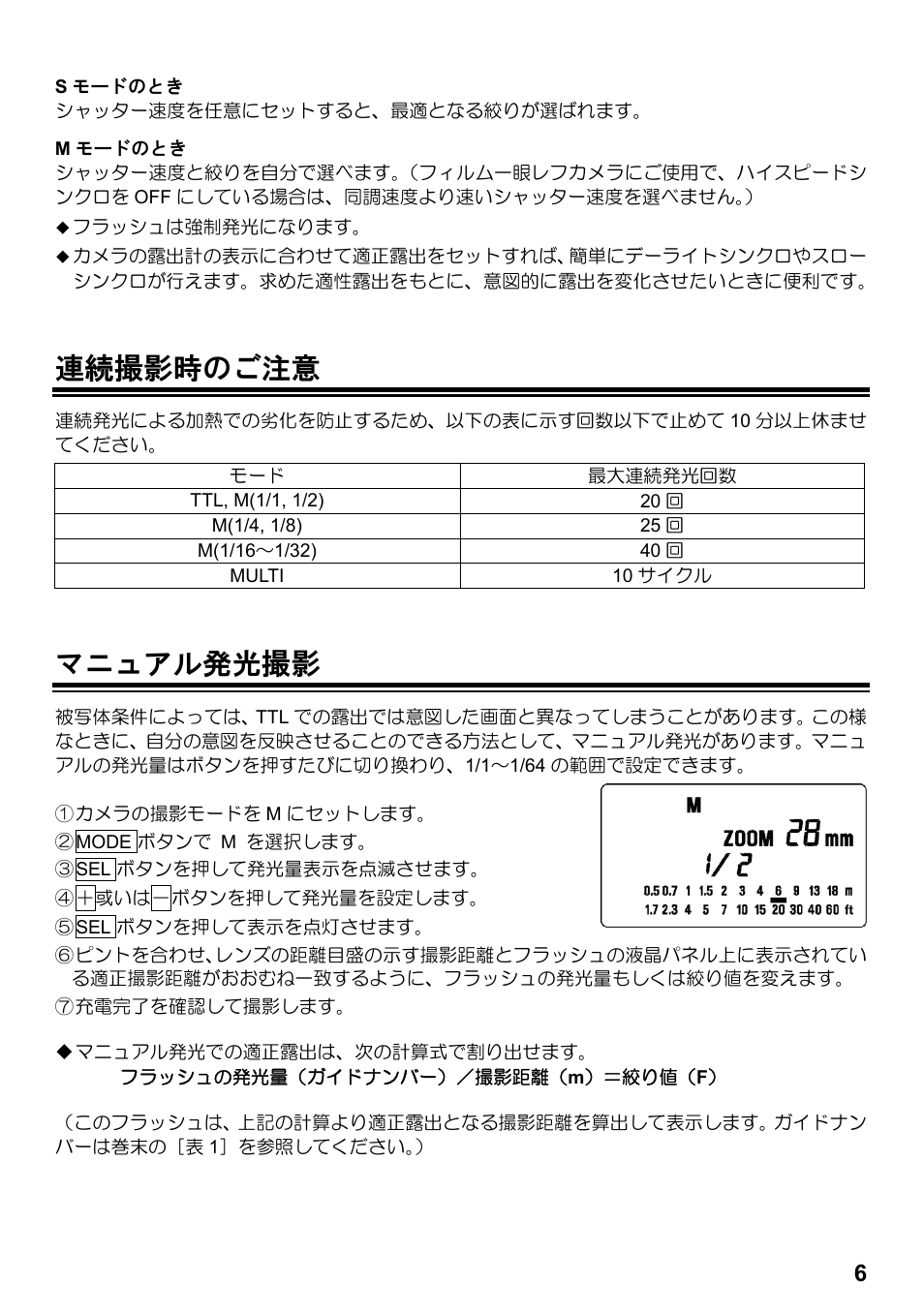 連続撮影時のご注意, マニュアル発光撮影 | SIGMA ELECTRONIC FLASH EF-610 DG SUPER SO-ADI (ソニー用) User Manual | Page 7 / 128