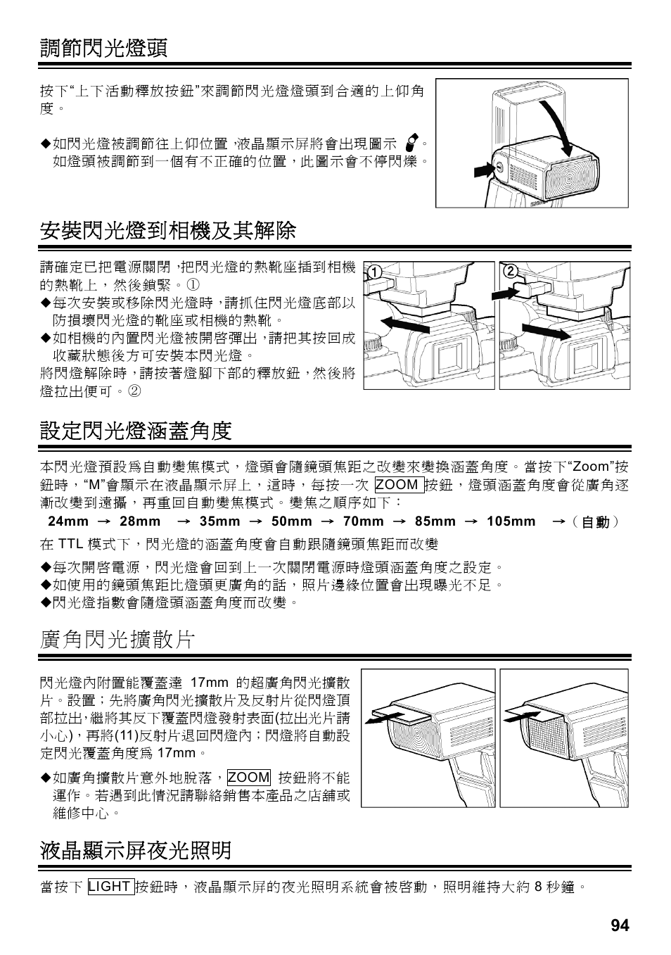 調節閃光燈頭, 安裝閃光燈到相機及其解除, 設定閃光燈涵蓋角度 | 液晶顯示屏夜光照明 | SIGMA ELECTRONIC FLASH EF-610 DG SUPER SO-ADI (ソニー用) User Manual | Page 95 / 128