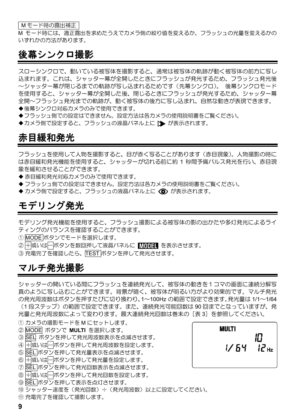 後幕シンクロ撮影, 赤目緩和発光, モデリング発光 | マルチ発光撮影 | SIGMA ELECTRONIC FLASH EF-610 DG SUPER NA-iTTL (ニコン用) User Manual | Page 10 / 150