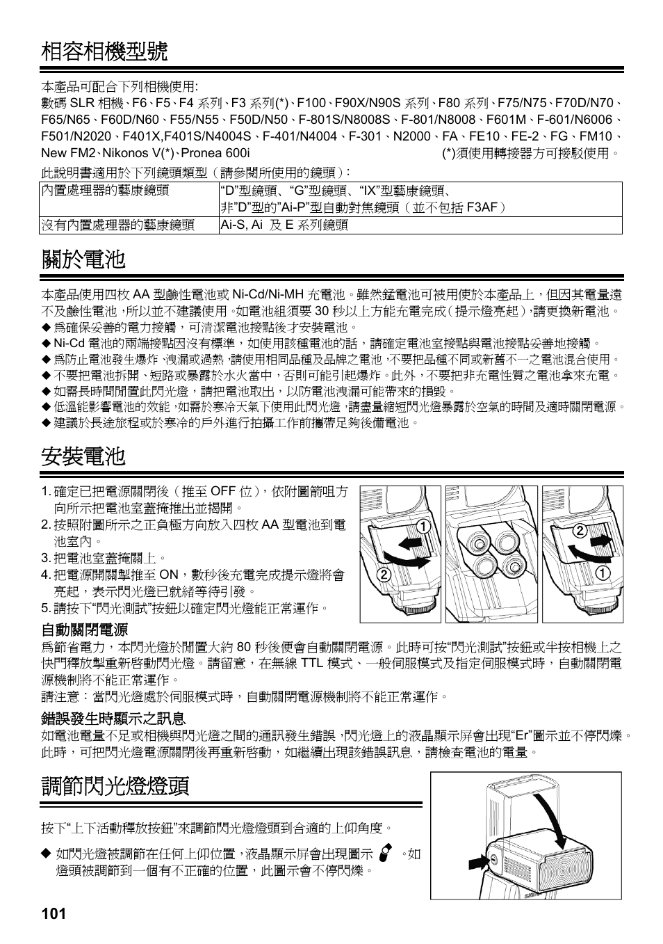 相容相機型號, 關於電池, 安裝電池 | 調節閃光燈燈頭 | SIGMA ELECTRONIC FLASH EF-610 DG SUPER NA-iTTL (ニコン用) User Manual | Page 102 / 150