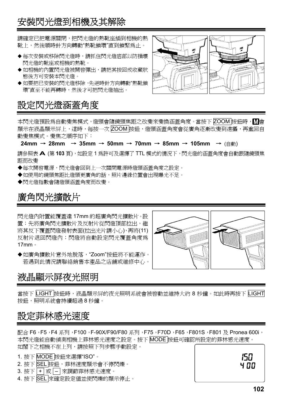 安裝閃光燈到相機及其解除, 設定閃光燈涵蓋角度, 廣角閃光擴散片 | 液晶顯示屏夜光照明, 設定菲林感光速度 | SIGMA ELECTRONIC FLASH EF-610 DG SUPER NA-iTTL (ニコン用) User Manual | Page 103 / 150