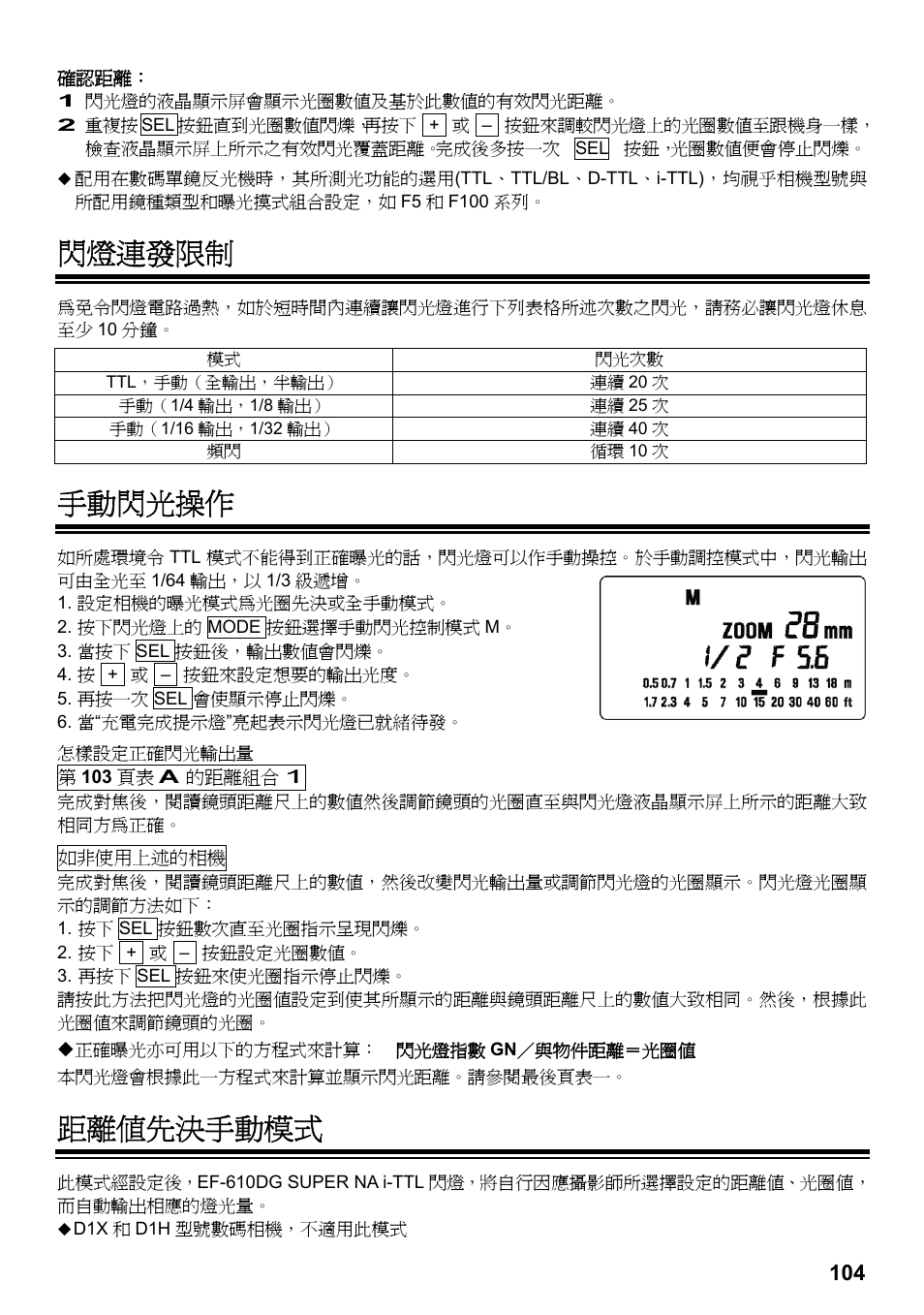 閃燈連發限制, 手動閃光操作, 距離值先決手動模式 | SIGMA ELECTRONIC FLASH EF-610 DG SUPER NA-iTTL (ニコン用) User Manual | Page 105 / 150