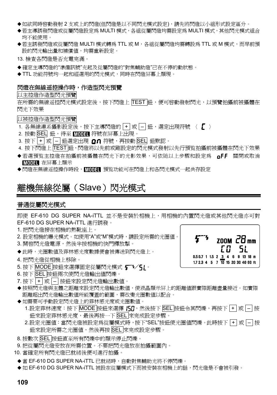 離機無線從屬（ slave）閃光模式 | SIGMA ELECTRONIC FLASH EF-610 DG SUPER NA-iTTL (ニコン用) User Manual | Page 110 / 150