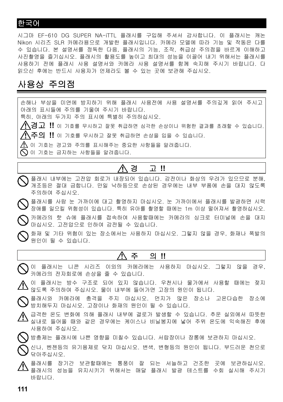 사용상 주의점 | SIGMA ELECTRONIC FLASH EF-610 DG SUPER NA-iTTL (ニコン用) User Manual | Page 112 / 150