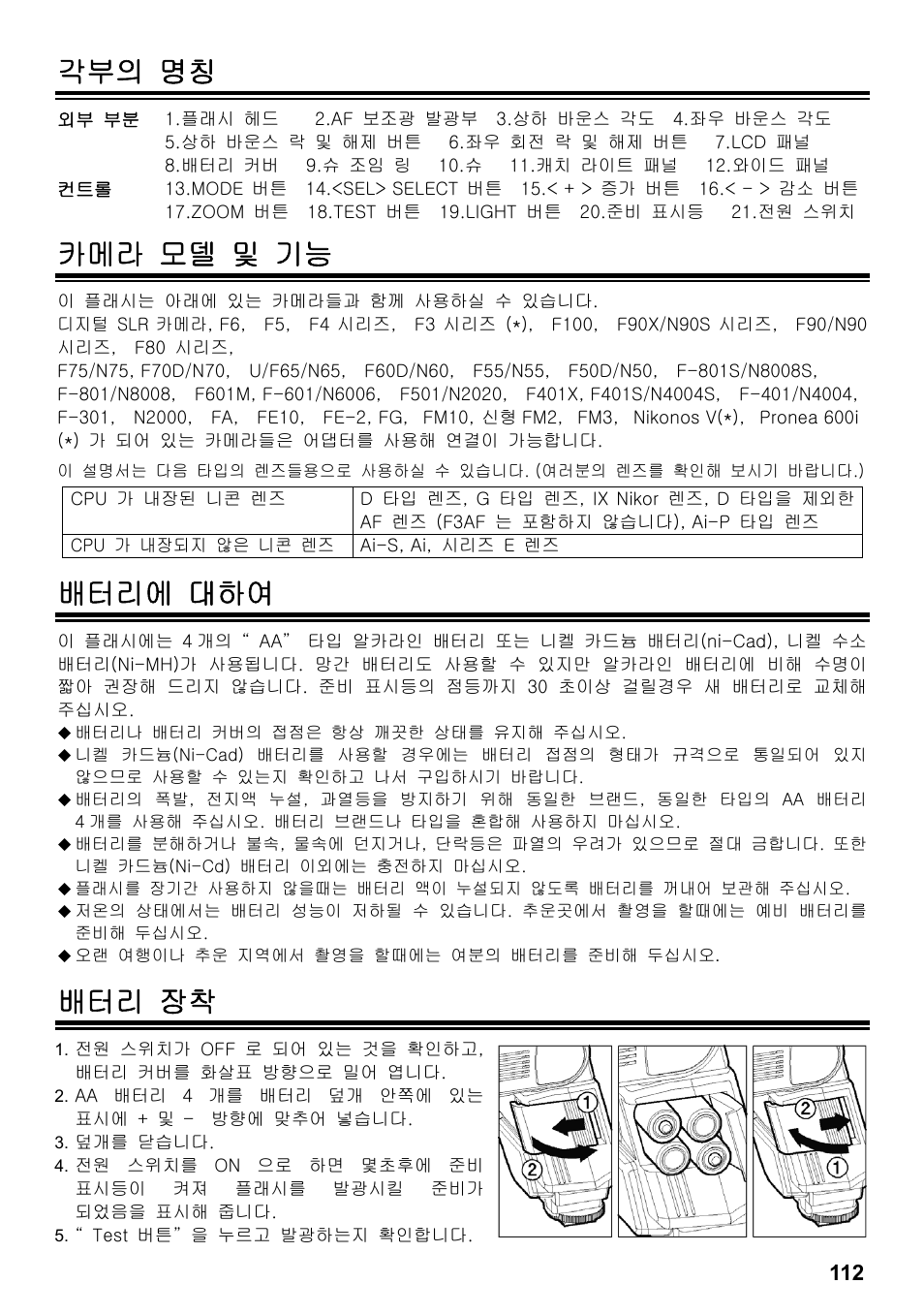 각부의 명칭, 카메라 모델 및 기능, 배터리에 대하여 | 배터리 장착 | SIGMA ELECTRONIC FLASH EF-610 DG SUPER NA-iTTL (ニコン用) User Manual | Page 113 / 150