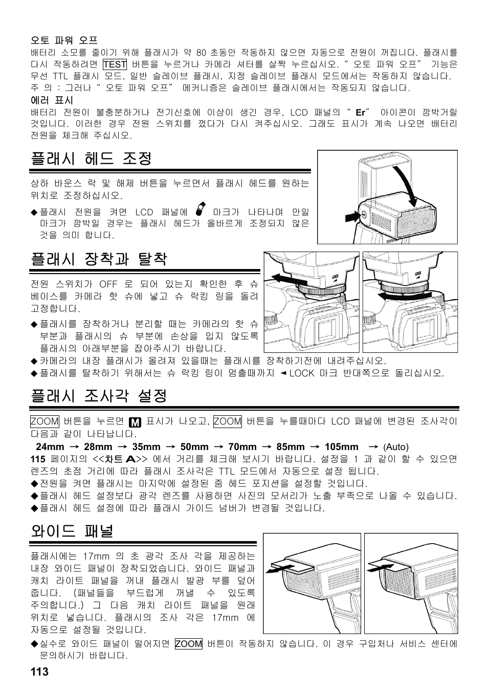플래시 헤드 조정, 플래시 장착과 탈착, 플래시 조사각 설정 | 와이드 패널 | SIGMA ELECTRONIC FLASH EF-610 DG SUPER NA-iTTL (ニコン用) User Manual | Page 114 / 150