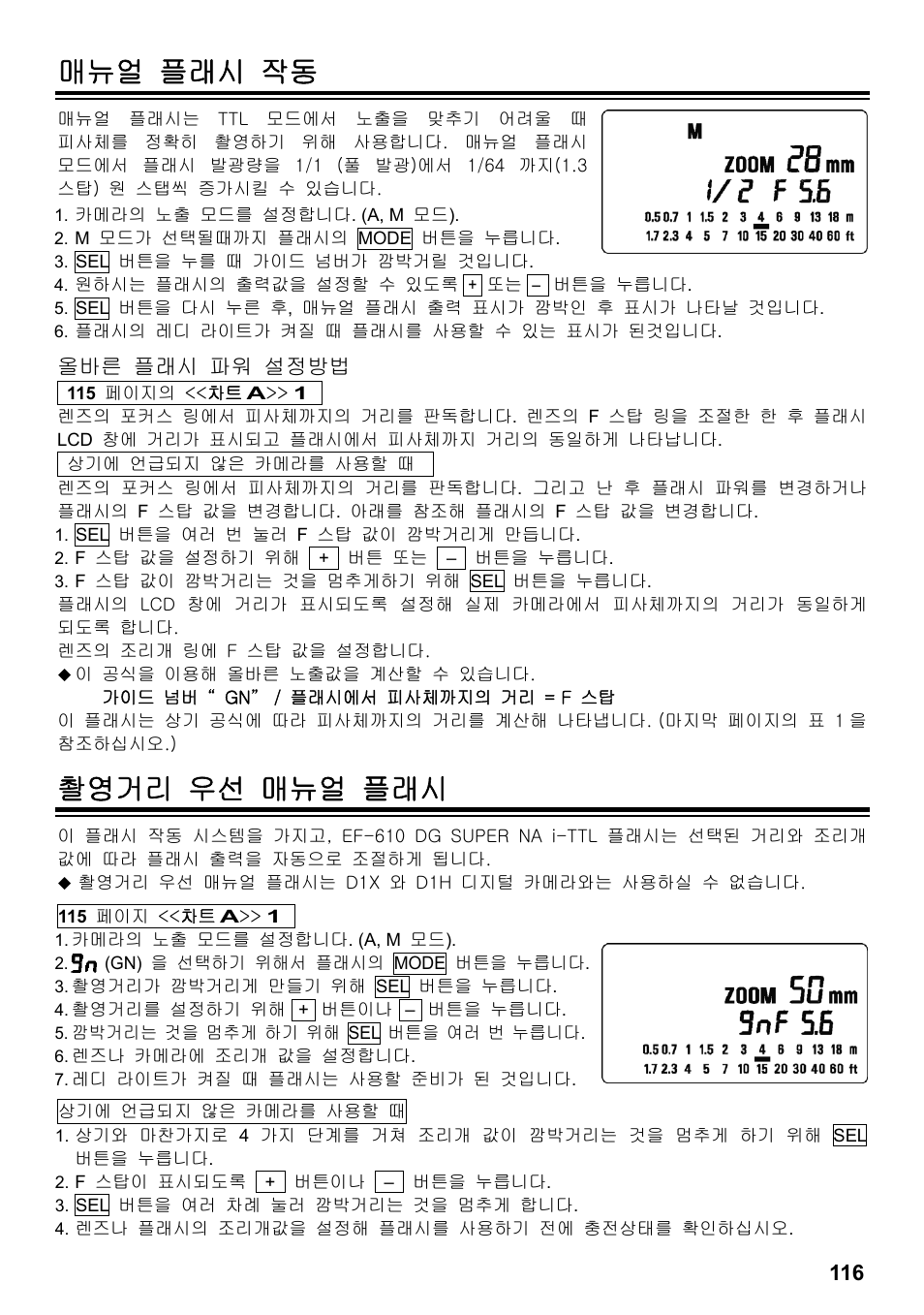 매뉴얼 플래시 작동, 촬영거리 우선 매뉴얼 플래시, 올바른 플래시 파워 설정방법 | SIGMA ELECTRONIC FLASH EF-610 DG SUPER NA-iTTL (ニコン用) User Manual | Page 117 / 150