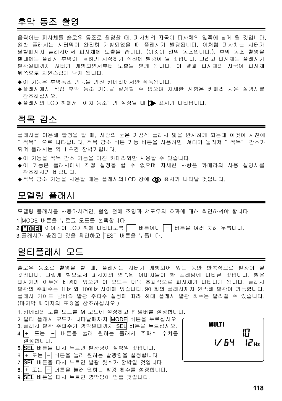 후막 동조 촬영, 적목 감소, 모델링 플래시 | 멀티플래시 모드 | SIGMA ELECTRONIC FLASH EF-610 DG SUPER NA-iTTL (ニコン用) User Manual | Page 119 / 150
