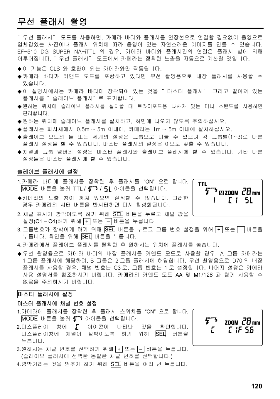 무선 플래시 촬영 | SIGMA ELECTRONIC FLASH EF-610 DG SUPER NA-iTTL (ニコン用) User Manual | Page 121 / 150