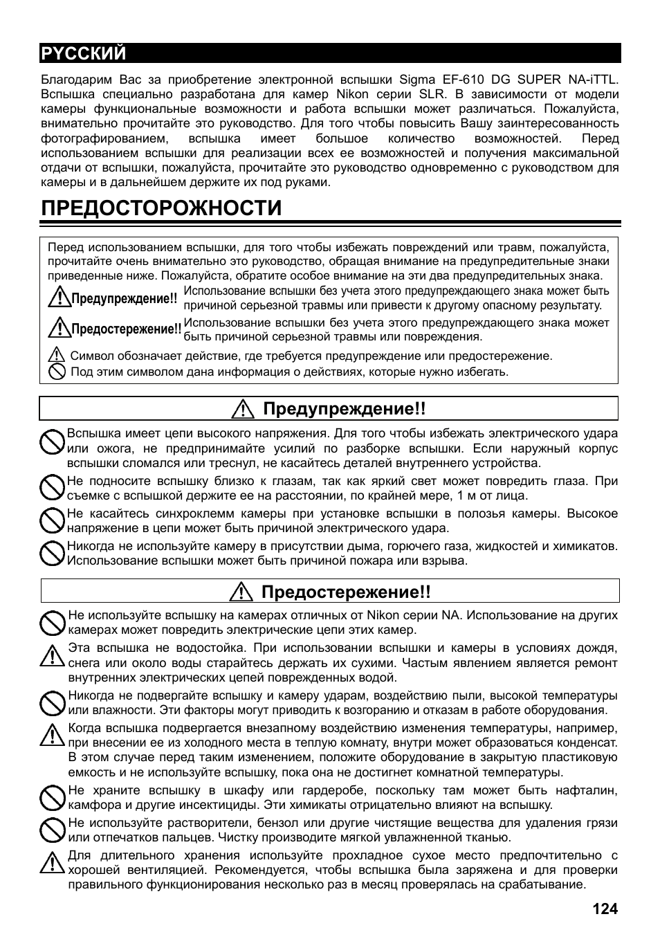 Предосторожности, Pyccкий, Предупреждение | Предостережение | SIGMA ELECTRONIC FLASH EF-610 DG SUPER NA-iTTL (ニコン用) User Manual | Page 125 / 150