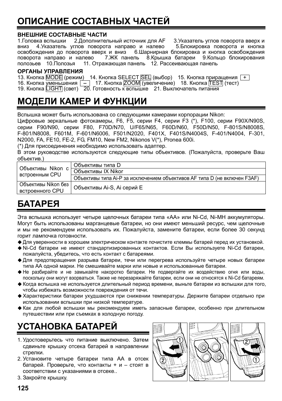 Описание составных частей, Модели камер и функции, Батарея | Установка батарей | SIGMA ELECTRONIC FLASH EF-610 DG SUPER NA-iTTL (ニコン用) User Manual | Page 126 / 150