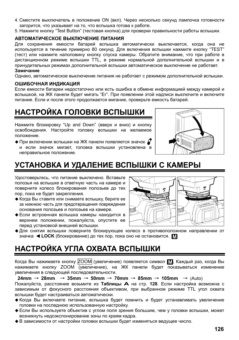 Настройка головки вспышки, Установка и удаление вспышки с камеры, Настройка угла охвата вспышки | SIGMA ELECTRONIC FLASH EF-610 DG SUPER NA-iTTL (ニコン用) User Manual | Page 127 / 150