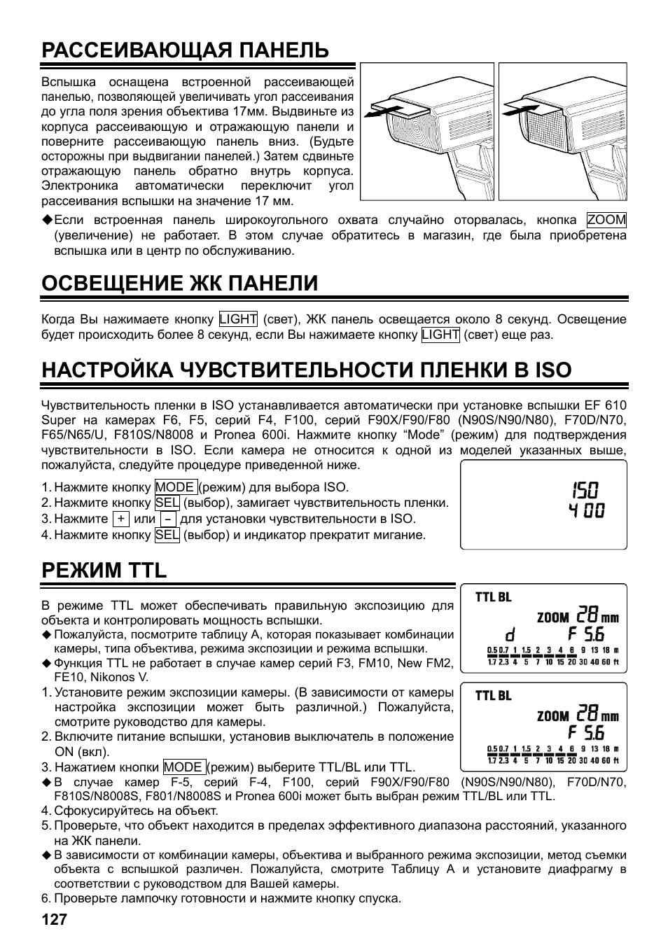 Рассеивающая панель, Освещение жк панели, Настройка чувствительности пленки в iso | Режим ttl | SIGMA ELECTRONIC FLASH EF-610 DG SUPER NA-iTTL (ニコン用) User Manual | Page 128 / 150